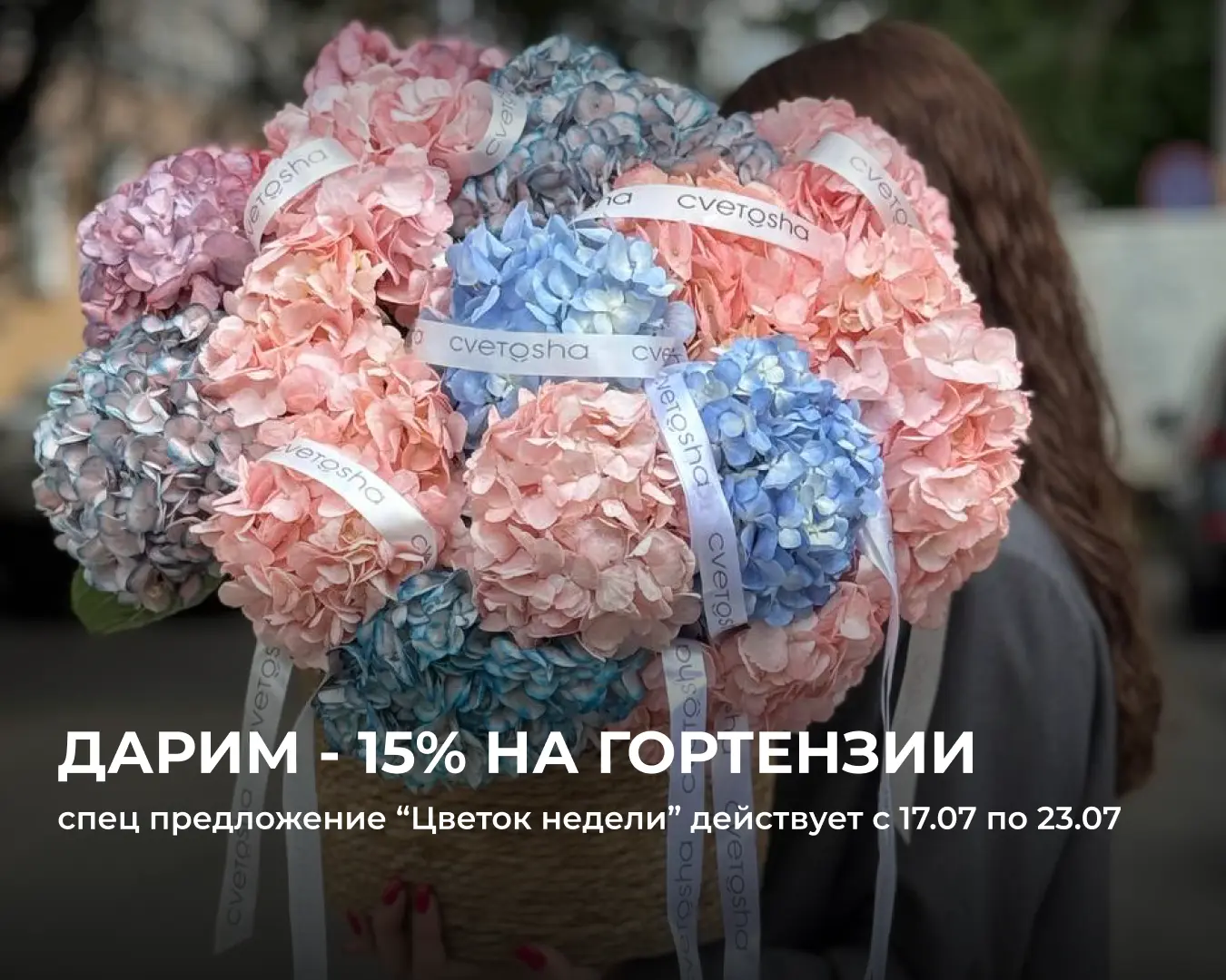 -15% на цветок недели